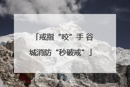 戒指“咬”手 谷城消防“秒破戒”