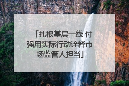 扎根基层一线 付强用实际行动诠释市场监管人担当