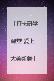 打卡研学课堂 爱上大美新疆