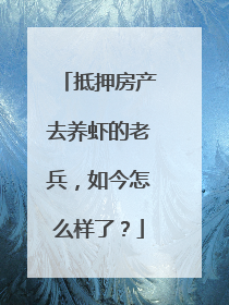 抵押房产去养虾的老兵，如今怎么样了？
