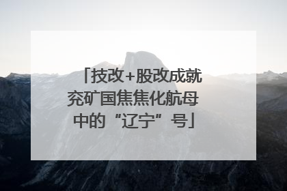 技改+股改成就兖矿国焦焦化航母中的“辽宁”号