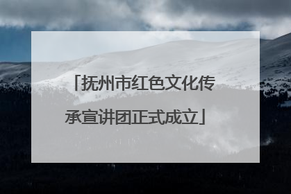 抚州市红色文化传承宣讲团正式成立