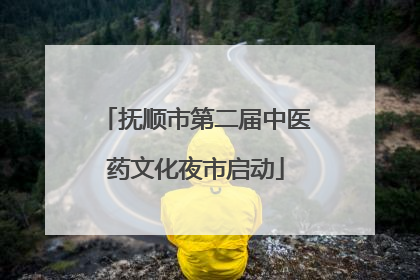 抚顺市第二届中医药文化夜市启动