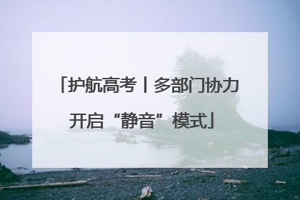 护航高考丨多部门协力 开启“静音”模式