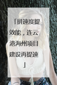 拼速度提效能，连云港海州项目建设再提速