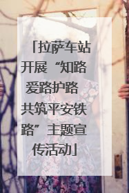 拉萨车站开展“知路爱路护路 共筑平安铁路”主题宣传活动
