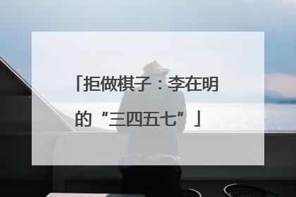 拒做棋子：李在明的“三四五七”
