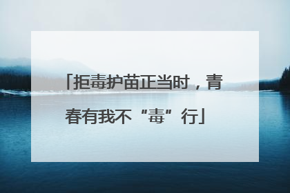 拒毒护苗正当时，青春有我不“毒”行