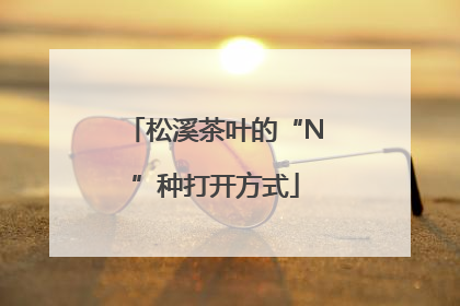 松溪茶叶的“N”种打开方式