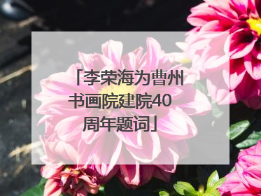 李荣海为曹州书画院建院40周年题词