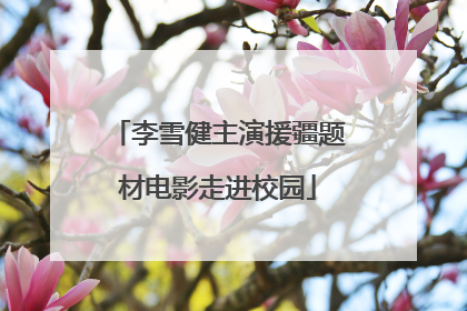 李雪健主演援疆题材电影走进校园