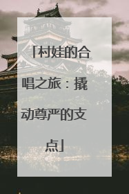 村娃的合唱之旅：撬动尊严的支点