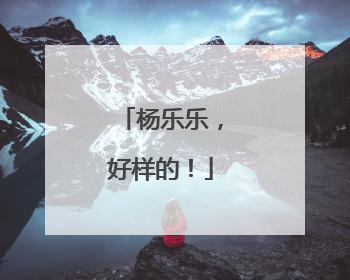杨乐乐，好样的！