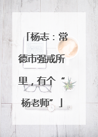 杨志：常德市强戒所里，有个“杨老师”