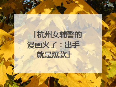 杭州女辅警的漫画火了：出手就是爆款