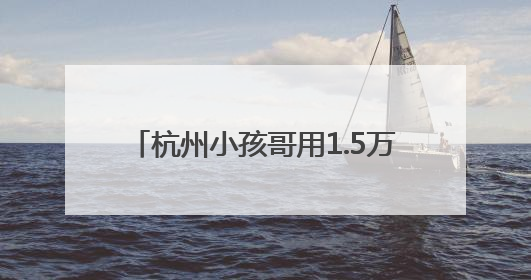 杭州小孩哥用1.5万元压岁钱买银行股，4个月赚2000多元