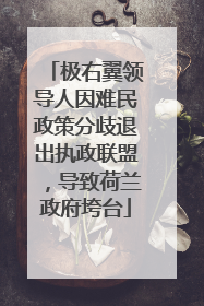 极右翼领导人因难民政策分歧退出执政联盟，导致荷兰政府垮台