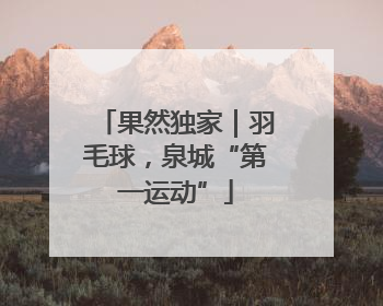 果然独家｜羽毛球，泉城“第一运动”