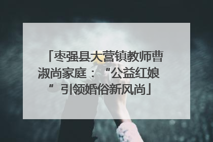 枣强县大营镇教师曹淑尚家庭：“公益红娘”引领婚俗新风尚