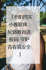 枣阳四实小教联体：反邪教育进校园 守护青春筑安全
