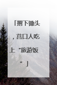 撂下锄头，莒口人吃上“旅游饭”