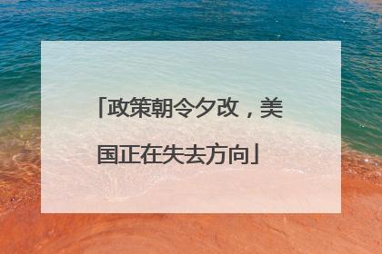 政策朝令夕改，美国正在失去方向