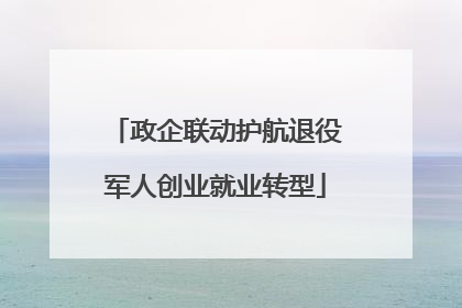 政企联动护航退役军人创业就业转型