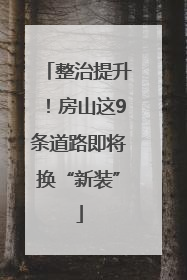 整治提升！房山这9条道路即将换“新装”