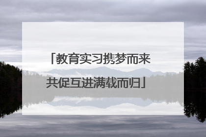 教育实习携梦而来 共促互进满载而归