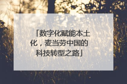 数字化赋能本土化，麦当劳中国的科技转型之路