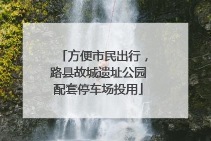 方便市民出行，路县故城遗址公园配套停车场投用