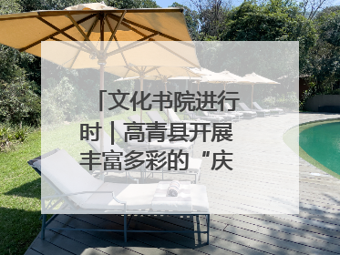 文化书院进行时｜高青县开展丰富多彩的“庆端午”活动