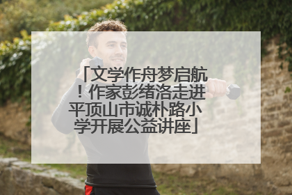 文学作舟梦启航！作家彭绪洛走进平顶山市诚朴路小学开展公益讲座