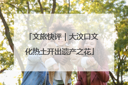 文旅快评｜大汶口文化热土开出遗产之花