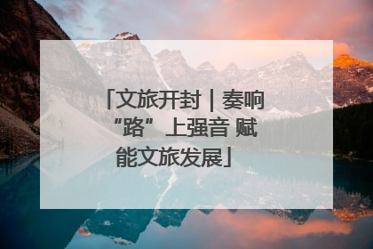 文旅开封｜奏响“路”上强音 赋能文旅发展