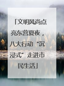 文明风尚点亮东营夏夜，八大行动“沉浸式”走进市民生活