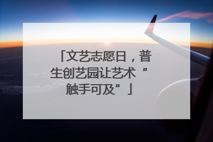 文艺志愿日,普生创艺园让艺术“触手可及”
