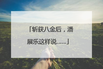 斩获八金后，潘展乐这样说……