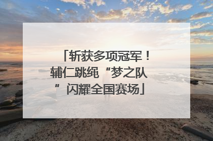 斩获多项冠军！辅仁跳绳“梦之队”闪耀全国赛场