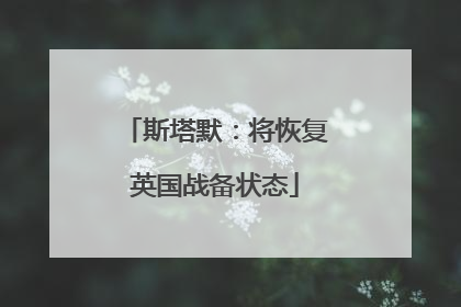斯塔默：将恢复英国战备状态