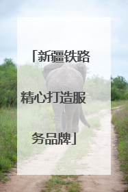 新疆铁路精心打造服务品牌