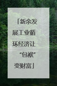 新余发展工业循环经济让“包袱”变财富