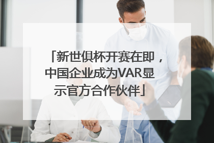 新世俱杯开赛在即，中国企业成为VAR显示官方合作伙伴