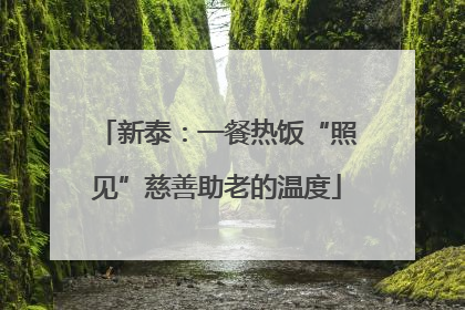 新泰：一餐热饭“照见”慈善助老的温度