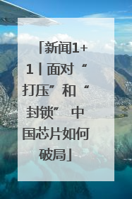 新闻1+1丨面对“打压”和“封锁” 中国芯片如何破局