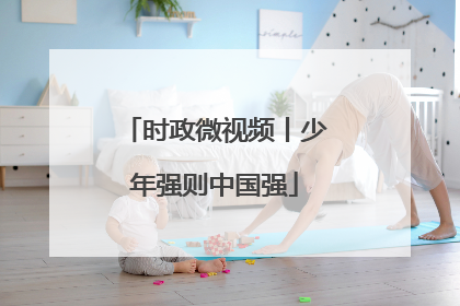 时政微视频丨少年强则中国强
