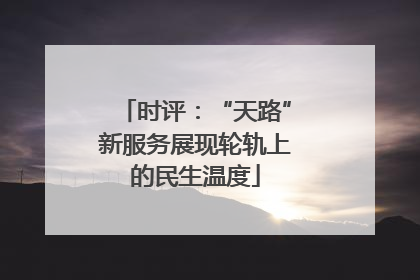 时评：“天路”新服务展现轮轨上的民生温度