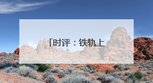 时评：铁轨上的江南，无锡西站物流新篇