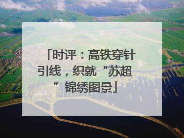 时评：高铁穿针引线，织就“苏超”锦绣图景
