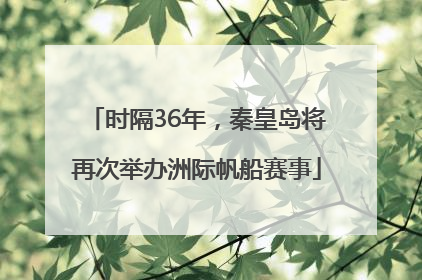 时隔36年，秦皇岛将再次举办洲际帆船赛事